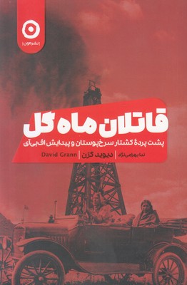 قاتلان ماه گل