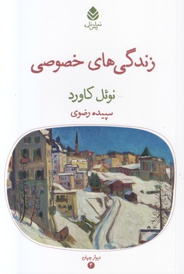 زندگی های خصوصی