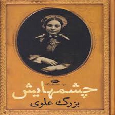 چشمهایش