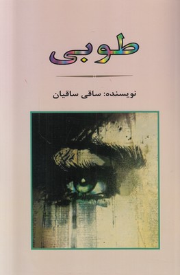 طوبی