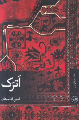 اترک