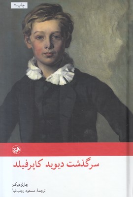 سرگذشت دیوید کاپرفیلد