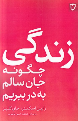 زندگی (چگونه جان سالم به در ببریم)