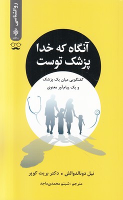 آنگاه که خدا پزشک توست