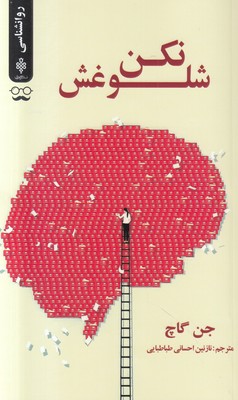 شلوغش نکن