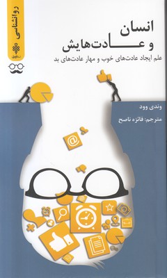 انسان و عادت هایش