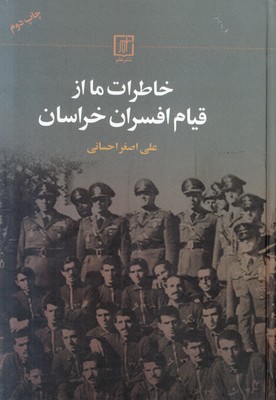 خاطرات ما از قیام افسران خراسان