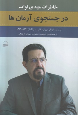 در جستجوی آرمان ها ( جلد اول )