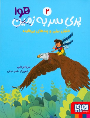 پری سر به هوا 2 (خلبان بیلی و پندهای بی قایده)