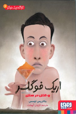 کار آگاه اریک فوگلر 2 (و قتل در هتل)