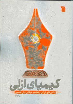 کیمیای ازلی