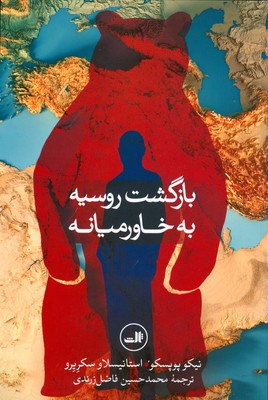 بازگشت روسیه به خاورمیانه