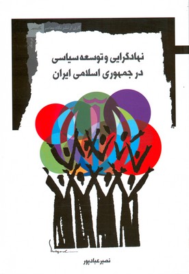 نهادگرایی و توسعه سیاسی در جمهوری اسلامی ایران