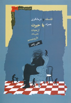 فلسفه و درمانگری(همراه با حیرت از حیات علی رغم داروینیسم)