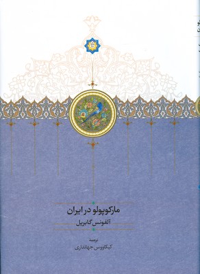 مارکوپولو در ایران