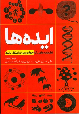 ایده ها ( نظریات علمی که جهان مدرن را شکل دادند )