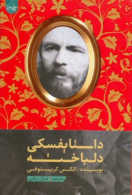 داستایفسکی دلباخته