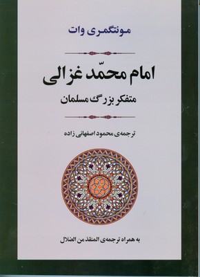 امام محمد غزالی متفکر بزرگ مسلمان