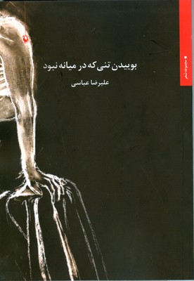 بوییدن تنی که در میانه نبود
