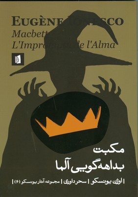 مکبت ( بداهه گویی آلما )