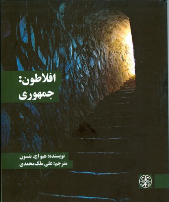 افلاطون : جمهوری