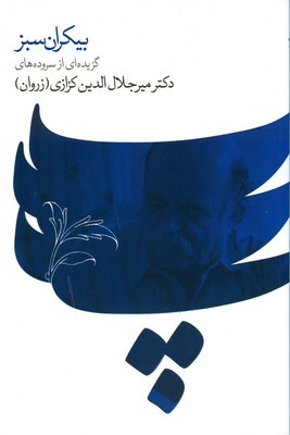 بیکران سبز