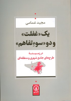 یک غفلت و دو سوء تفاهم