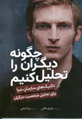 چگونه دیگران را تحلیل کنیم