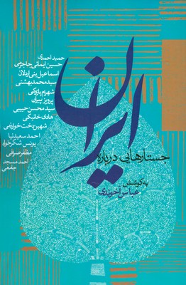 جستارهایی درباره ایران 
