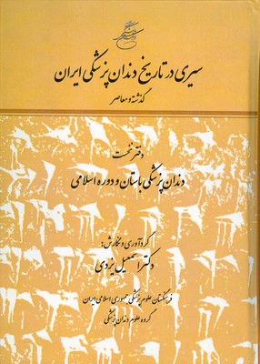 سیری در تاریخ دندان پزشکی ایران (2 جلدی)