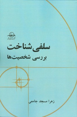 سلفی  شناخت(بررسی شخصیت ها )
