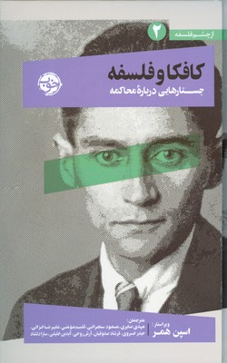 کافکا و فلسفه (از چشم فلسفه 2)