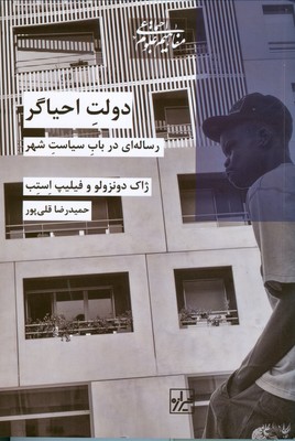 دولت احیاگر (رساله ای در باب سیاست شهر)