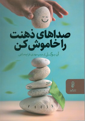 صداهای ذهنت را خاموش کن