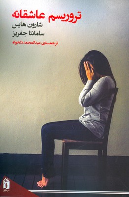تروریسم عاشقانه