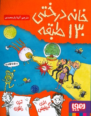 خانه درختی 130 طبقه
