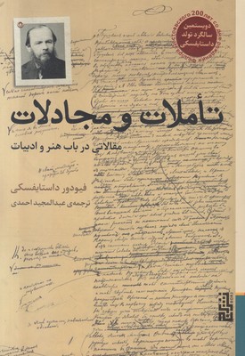 تاملات و مجادلات