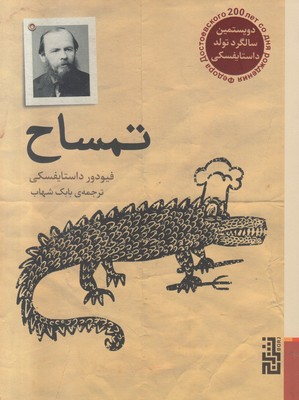 تمساح