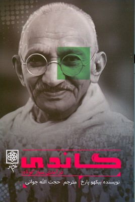 گاندی