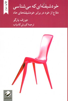 خودشیفته ای که می شناسی(دفاع از خود در برابر خودشیفته های حاد)