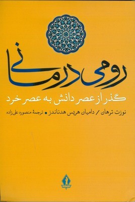 رومی درمانی (گذر از عصر دانش به عصر خرد)