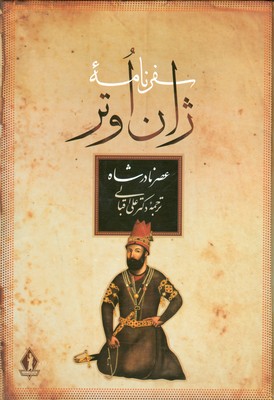 سفرنامه ژان اوتر (عصر نادر شاه)