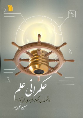 حکمرانی علم