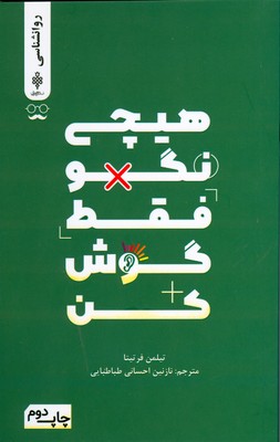 هیچی نگو فقط گوش کن