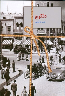 دلکوچ