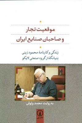 موقعیت تجار و صاحبان صنایع ایران