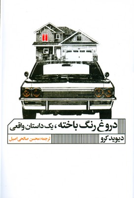 دروغ رنگ باخته(یک داستان واقعی)