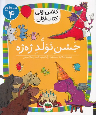 کلاس اولی کتاب اولی 31(جشن تولد ژه ژه)
