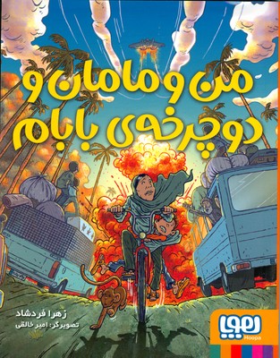 من و مامان و دوچرخه بابام