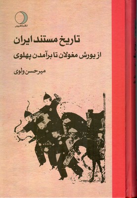 تاریخ مستند ایران از یورش مغولان تا بر آمدن پهلوی (جلد 3)